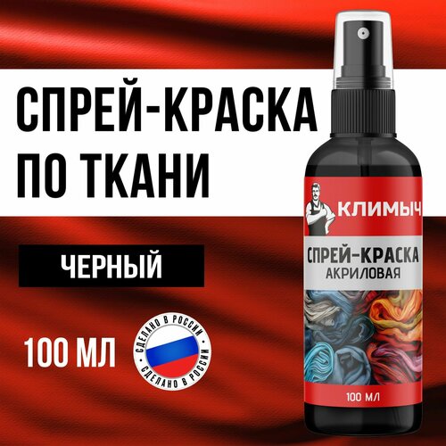 Спрей краска КЛИМЫЧ для ткани акриловая черная 100 мл 1 шт 496₽