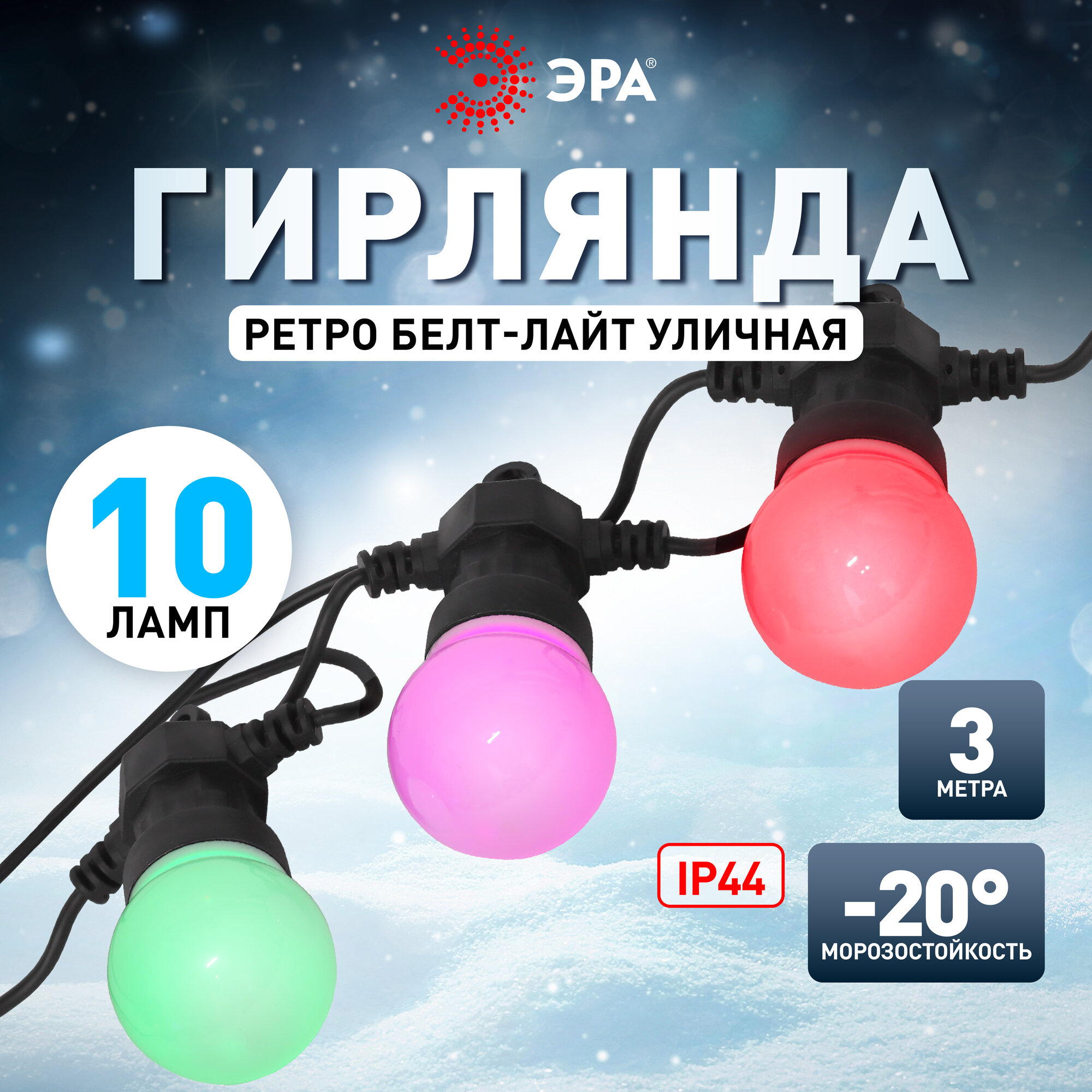 Гирлянда лампочки ретро ЭРА Белт-лайт для улицы и дома RGB, 3 метра