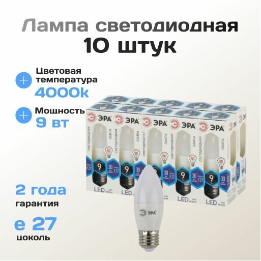 Светодиодная лампочка ЭРА STD LED B35-9W-840-E27 в форме свеча с нейтральным белым светом 10шт.