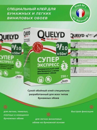 Изображение товара Клей для обоев Quelyd Супер Экспресс (0,25кг)
