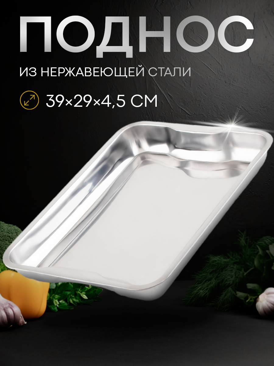Поднос из нержавеющей стали 39×29×45 см 430 сталь