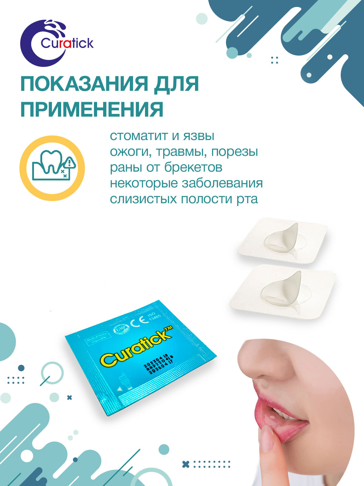 Картинки Заживляющий пластырь Curatick против ран в полости рта , 2 шт.