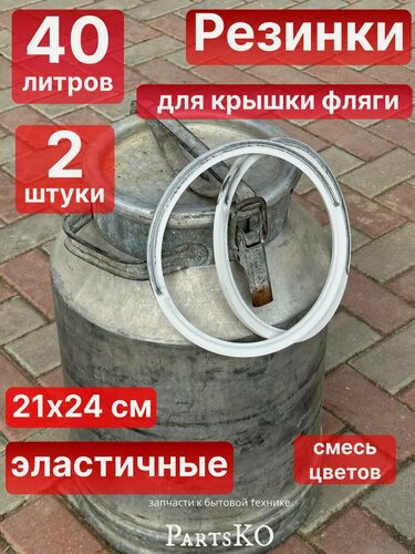 Изображение товара Прокладка для бидона фляги 40 литров силиконовая