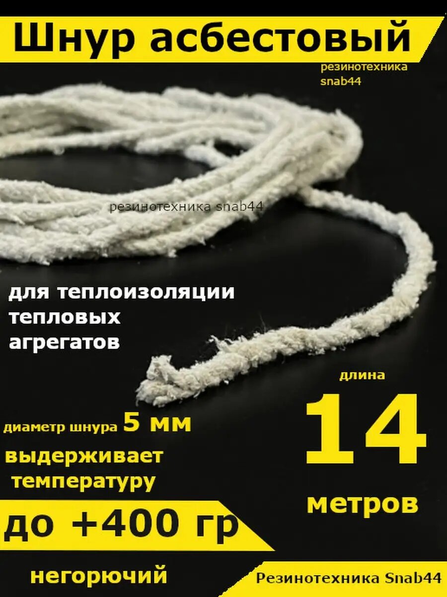 Асбест Асбошнур термостойкий азбест
