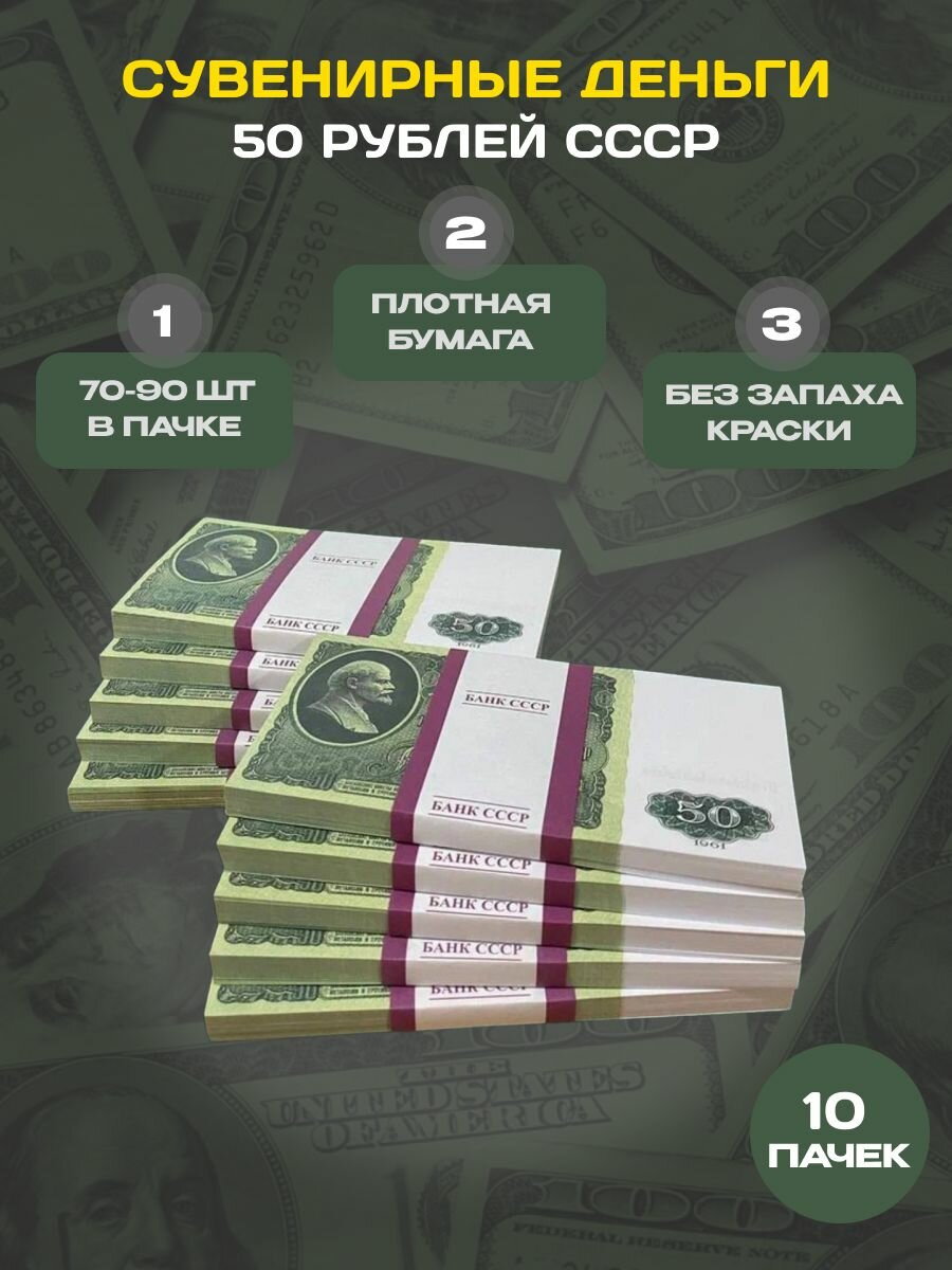 Сувенирные фальшивые деньги 10 пачек 50рублей СССР