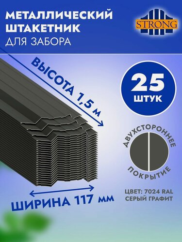 Изображение товара Штакетник Стронг двухсторонний полимер, серый графит (ral 7024), 1,5 метра, комплект 25 шт
