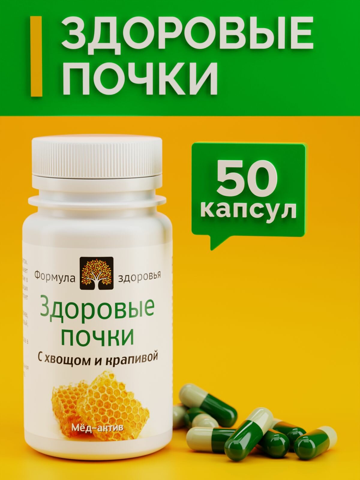 Препараты От Болезней Почек МедАктив №23 здоровые почки, ФОРМУЛА ЗДОРОВЬЯ, мочегонное, 60 капсул.