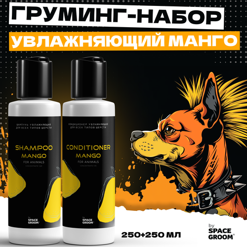 Выгодный набор шампунь для собак и кондиционер увлажняющий Манго Space Groom эффективно увлажняет и питает шерсть