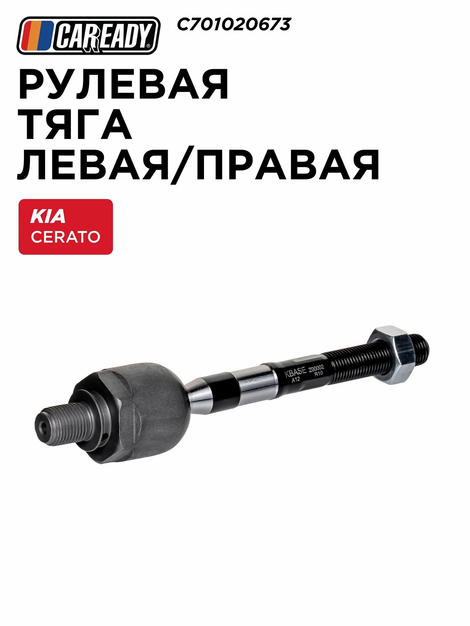 Рулевая тяга левая/правая для KIA CERATO II 09-13 1.6, 2.0, CAREADY арт. C701020673