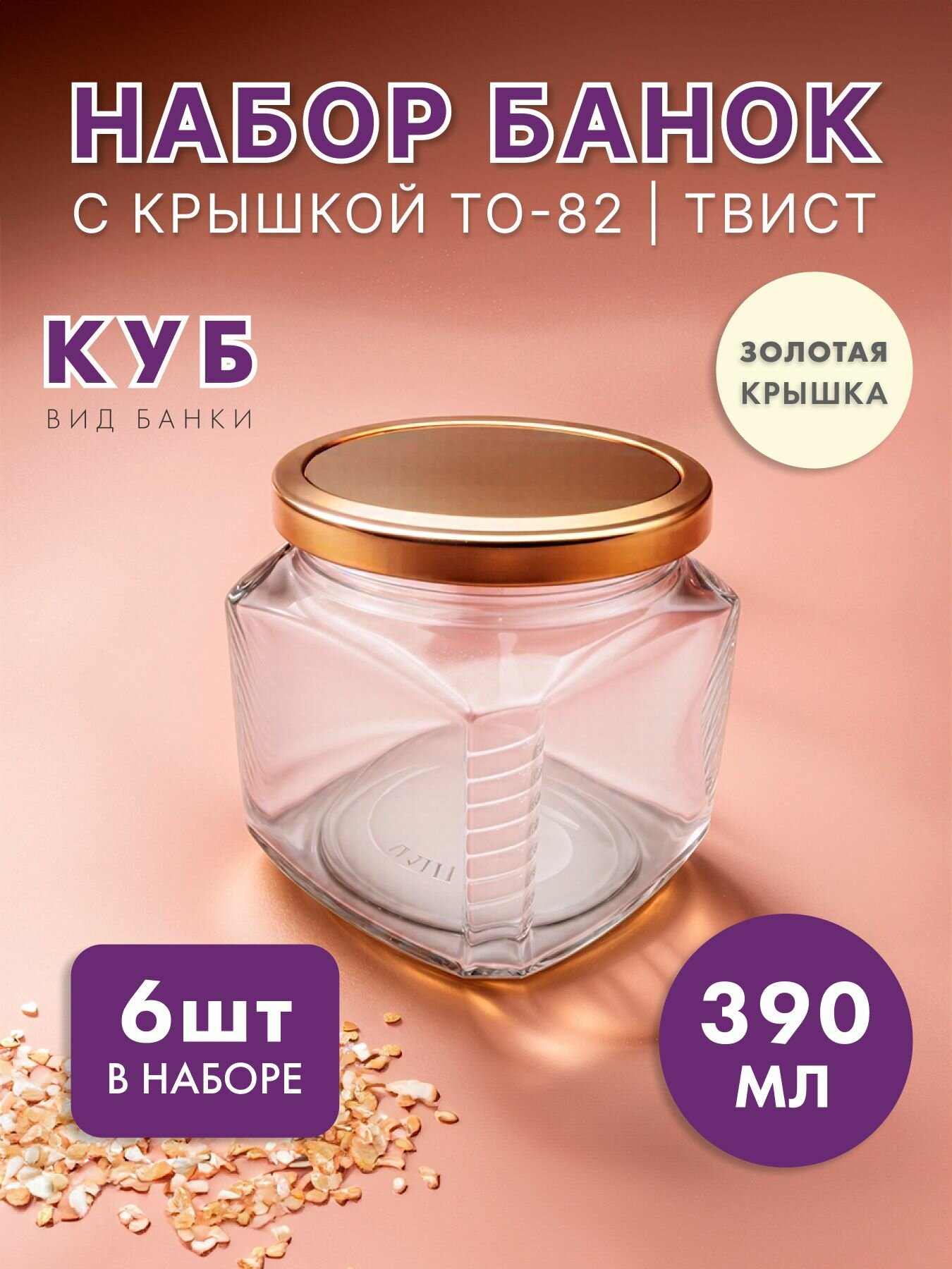 Банка стеклянная для консервирования 039 л / 390 мл Квадрат 6 штук с золотой крышкой 82 мм