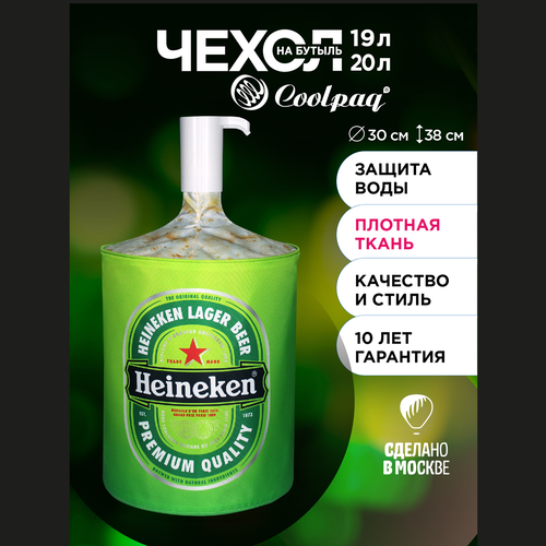 Чехол для бутылки 19л c помпой, Coolpaq HEINEKEN, EnjoyP22-04