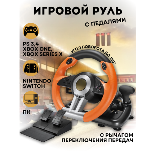 Руль игровой с педалями и рычагом передач настольный проводной 30000₽