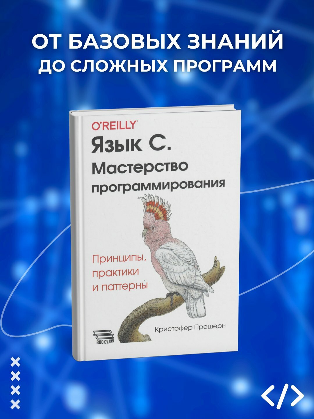 Язык С, Мастерство программирования, Кристофер Прешерн, Программирование