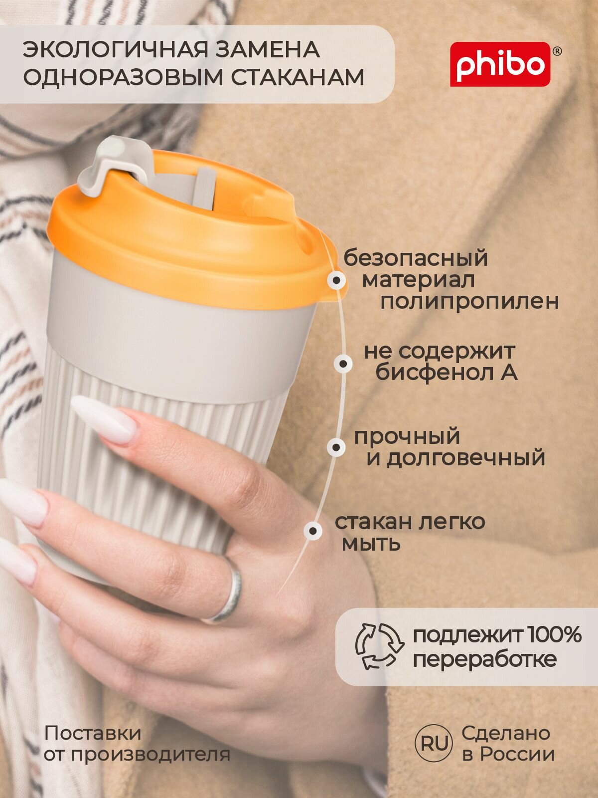 Стакан для горячих напитков с крышкой и клапаном, для кофе, чая (светло-бежевый) 350 мл, Phibo — фото 1