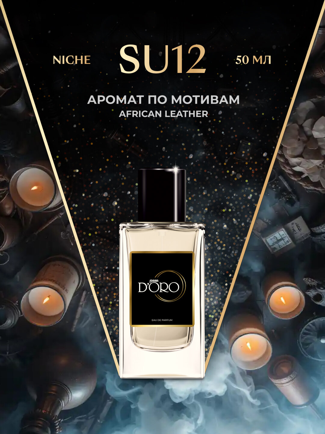 Парфюмерная вода Gamma D'oro SU12, унисекс, 50 мл, по мотивам Memo African Leather