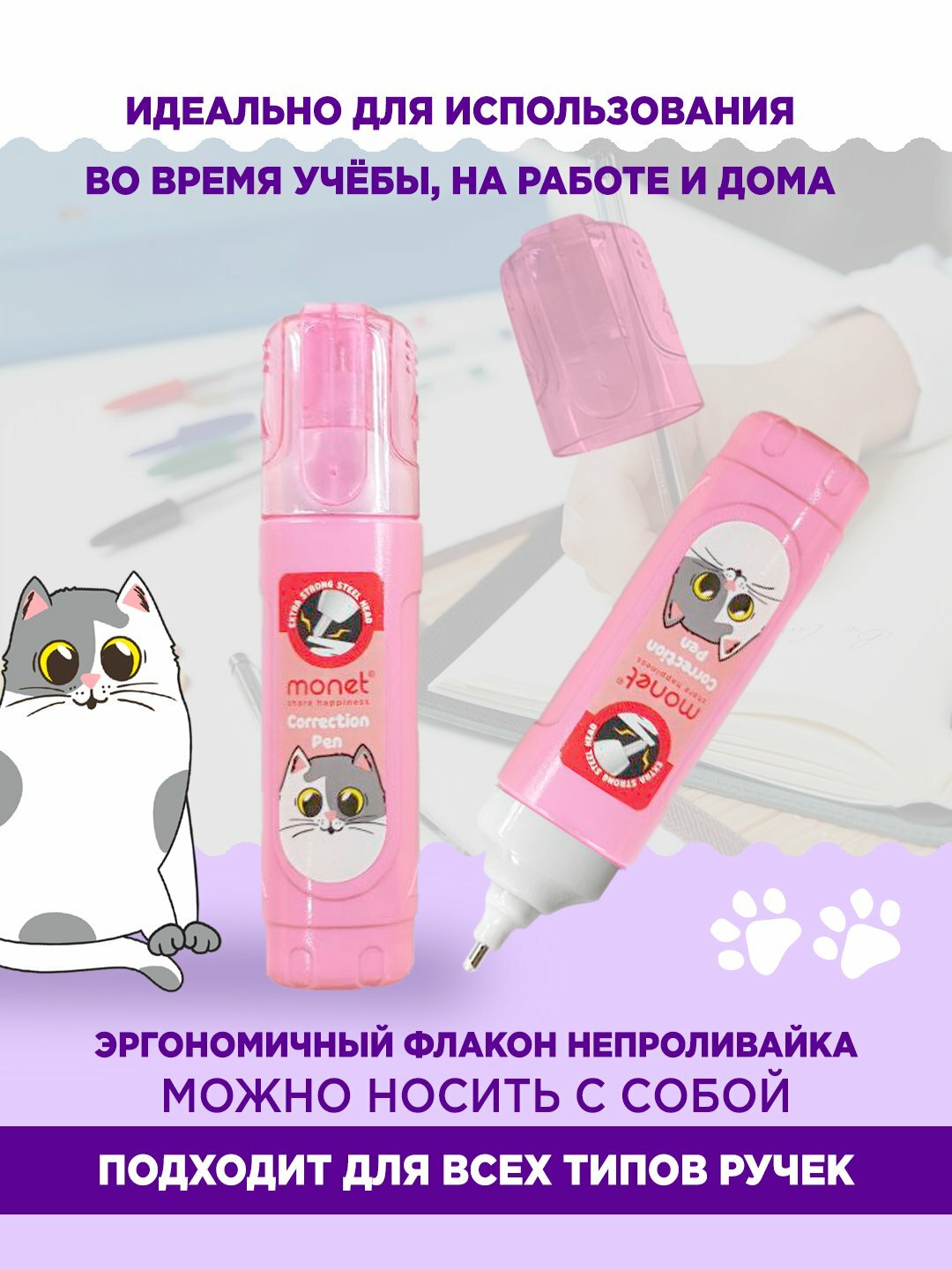 Ручка-корректор "Monet Funny" 2PC002, быстросохнущий, металлический наконечник, 8мл