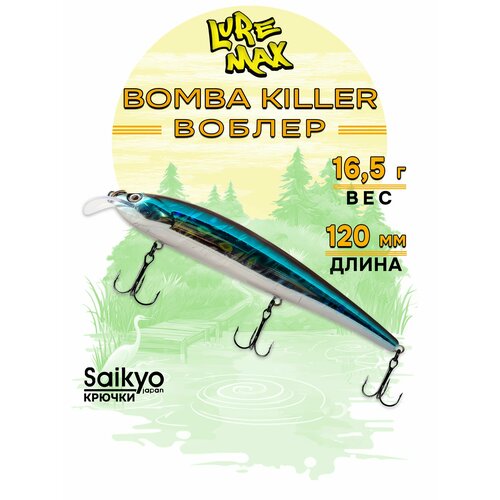 Воблеры для рыбалки LureMax BOMBA KILLER 120FDR-003 16,5 г, воблер на щуку