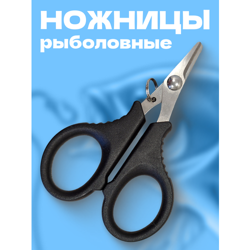 Ножницы рыболовные для лески и плетенки, инструмент для рыбалки