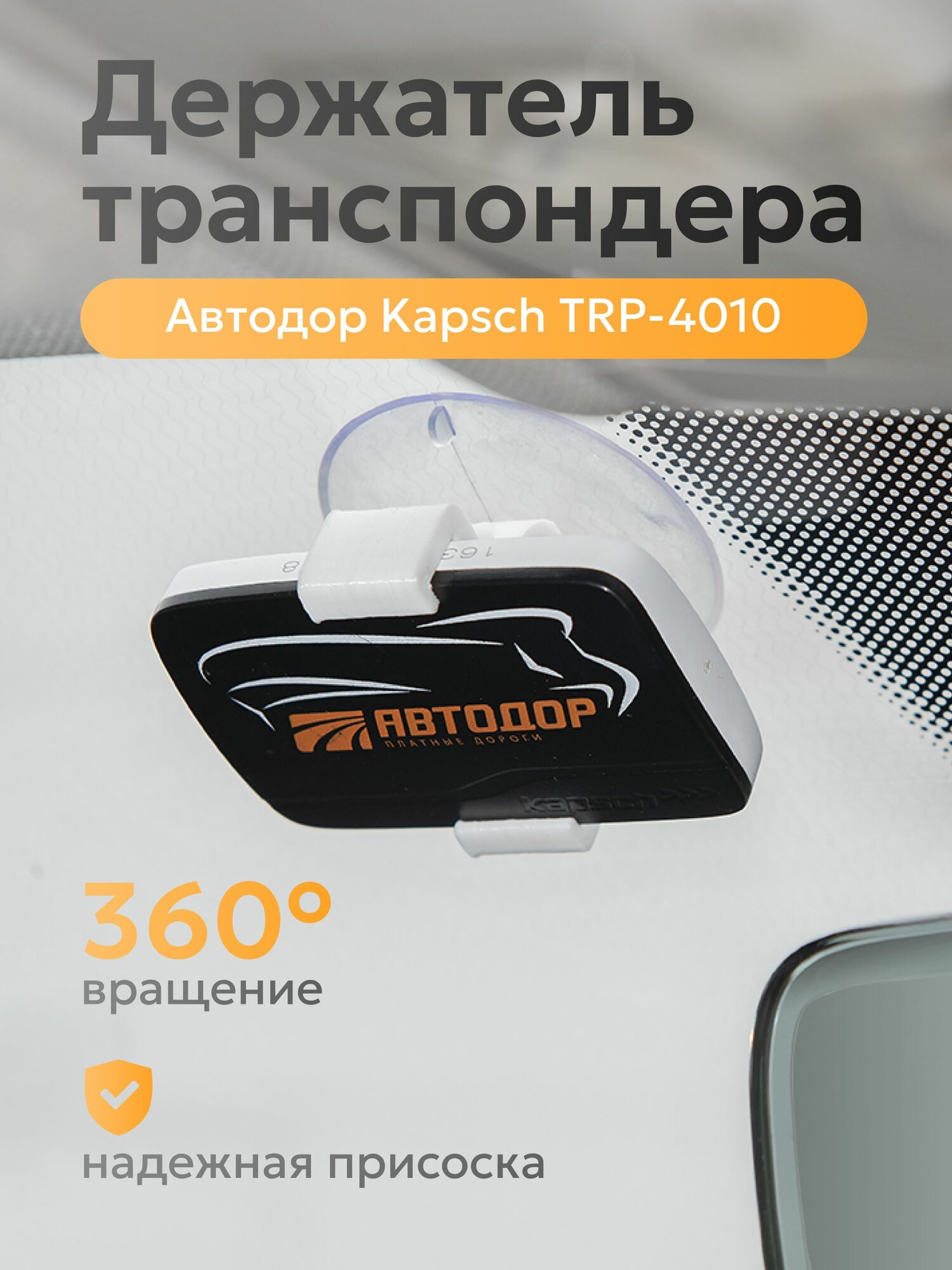 Держатель транспондера Автодор на стекло Kapsch TRP-4010 белый