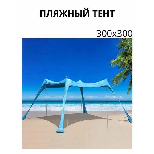 Палатка пляжная, защитный тент от солнца 300х300
