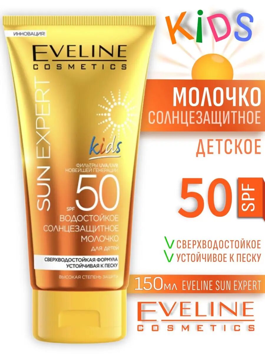 Молочко для детей cолнцезащитное SPF50 водостойкое, 150мл