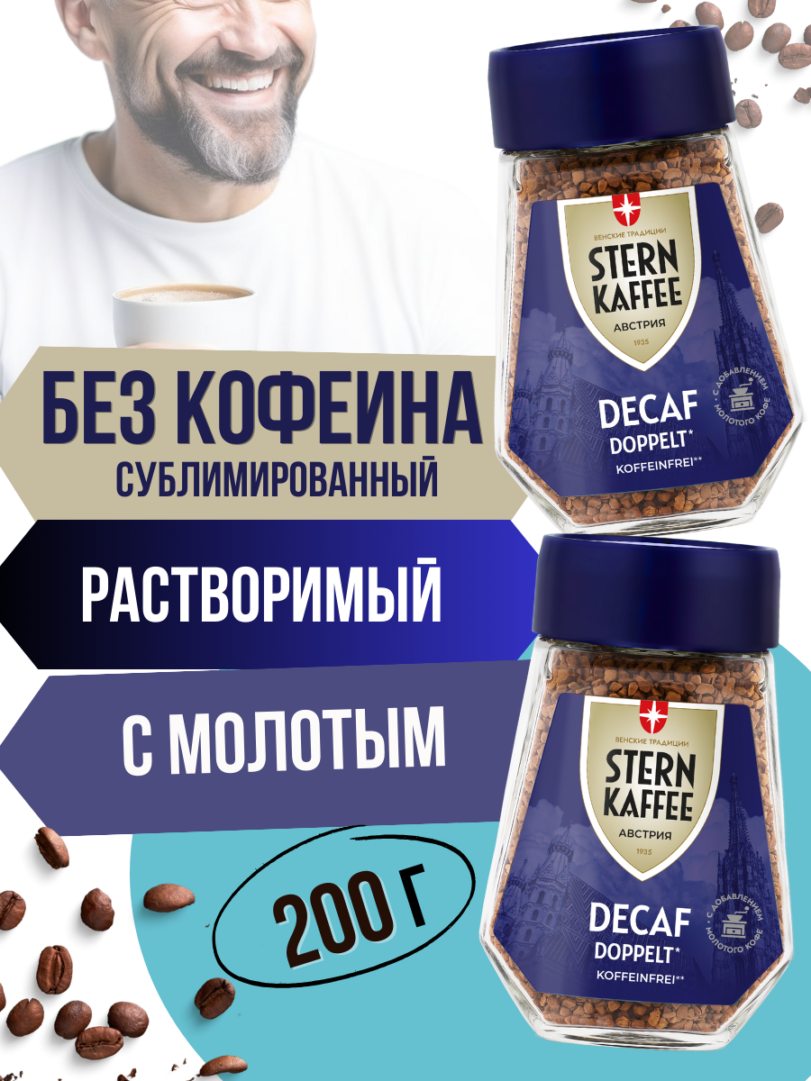 Кофе растворимый сублимированный без кофеина с молотым STERNKAFFEE Decaf Doppelt 200 г.
