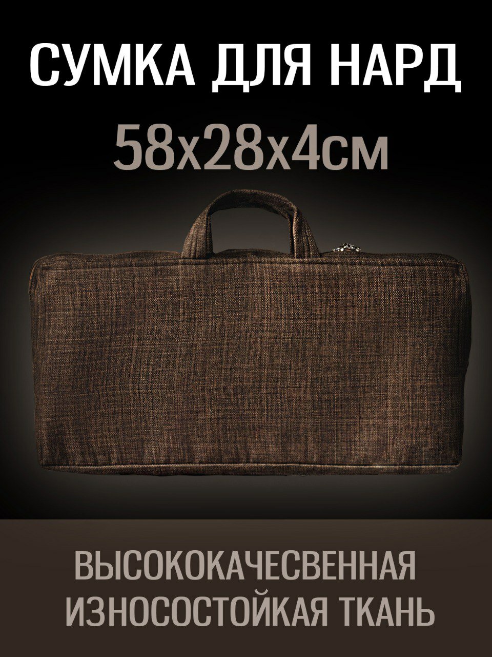 Чехол-сумка Nardabarr для нард, эксклюзивная ручная работа, 58х28 см