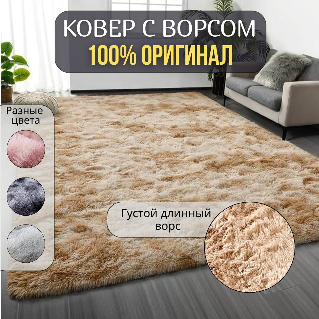 Ковер на пол с длинным ворсом меховой 250х200 см бежевый мягкий пушистый антискользящий в гостиную спальню