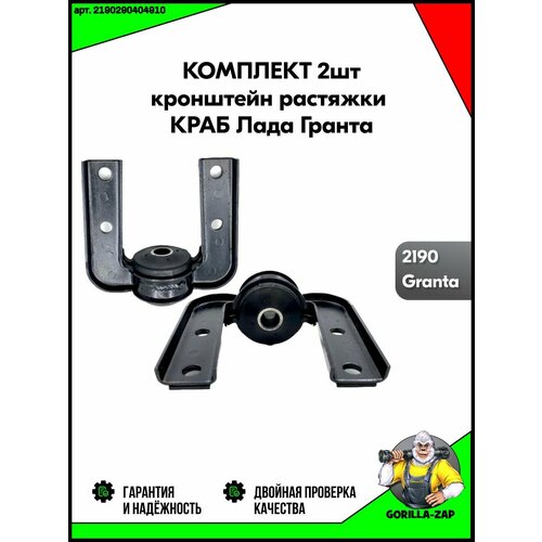 Кронштейн растяжки краб передней подвески 2шт Лада Гранта Ваз 2190 крепление продольной растяжки передней подвески в сборе 1689₽