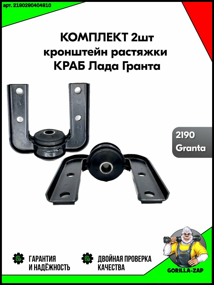 Кронштейн растяжки (краб) передней подвески 2шт. Лада Гранта Ваз 2190, крепление продольной растяжки передней подвески в сборе