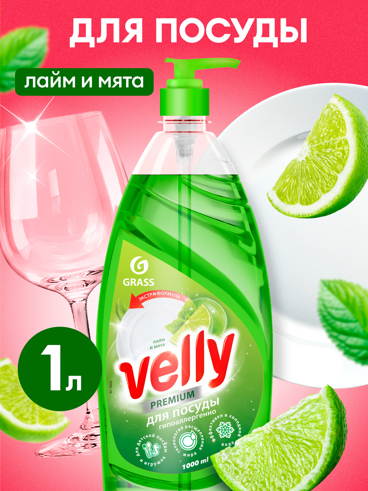 Средство для мытья посуды GRASS Velly Premium лайм и мята 1 л, моющее средство / гель для мытья посуды