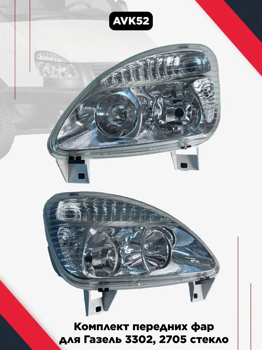 Комплект передних фар для Газ 3302, 2705 стекло