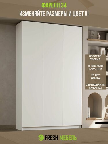 Изображение товара Шкаф в прихожую для одежды Фарелл 34, 180*50*260, белый гладкий, FRESH мебель