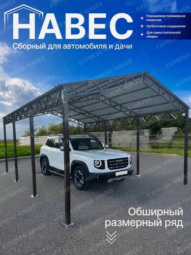 Изображение товара Сборный навес 6х5,5х3 для автомобиля, автонавес, металлический навес для дачи, дома