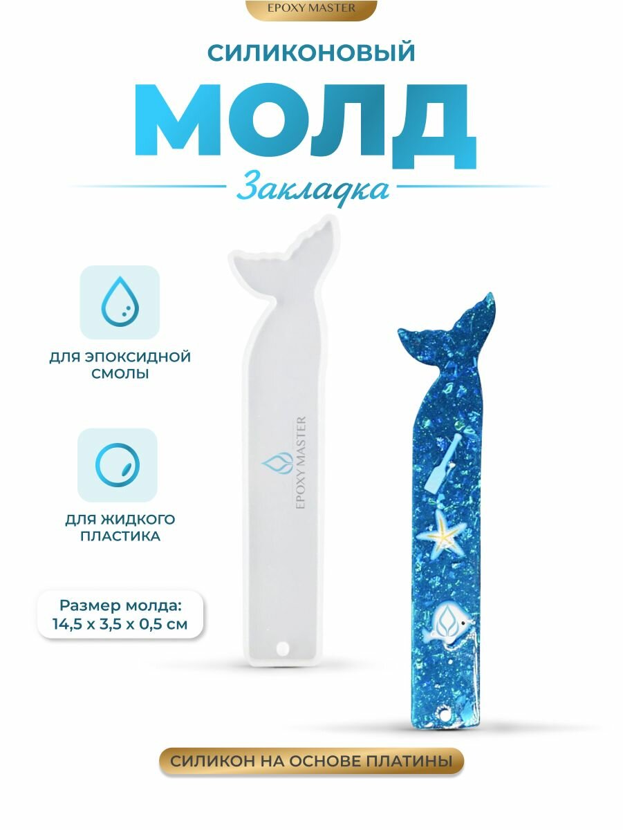 Силиконовый молд - Закладка хвост, 14х2см / Силиконовая форма для эпоксидной смолы