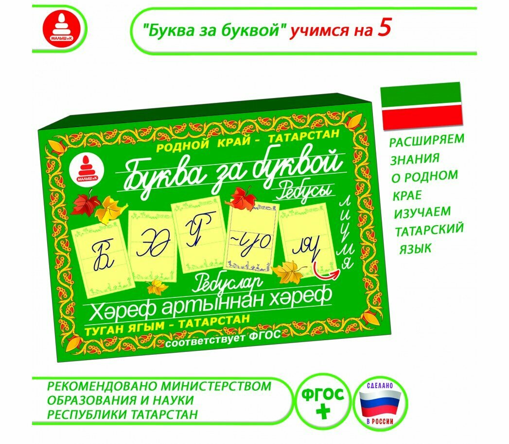 Развивающая игра "Буква за буквой" ребусы, Татарстан. На татарском языке.