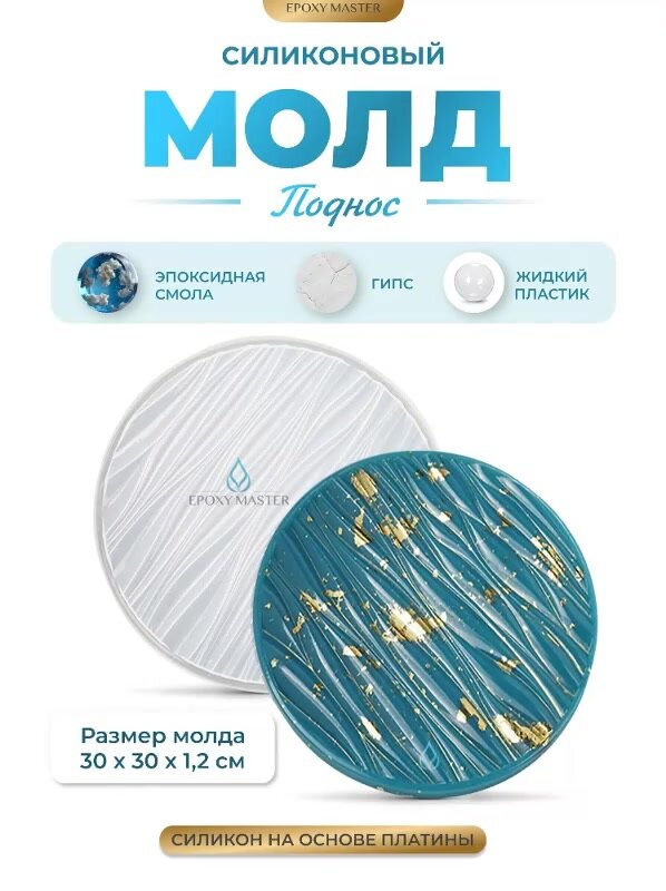 Силиконовый молд для эпоксидной смолы EPOXYMASTER Поднос круг, d30см — фото 1