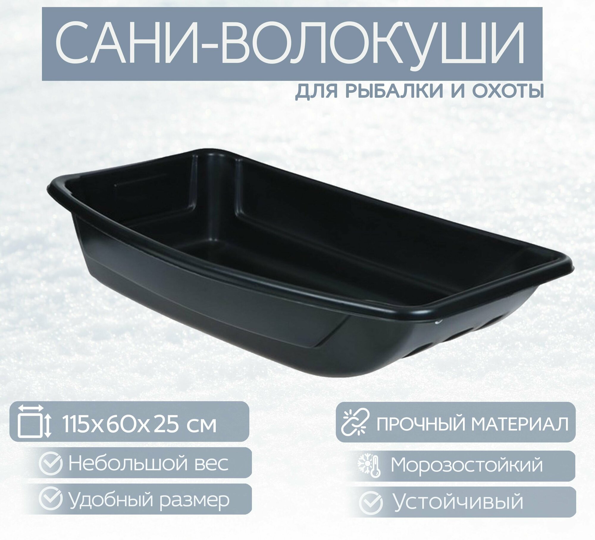 Сани-волокуши, размер 115х60х25 см. Сделаны из морозостойкого, прочного пластика, отлично подходят для зимней рыбалки и охоты.