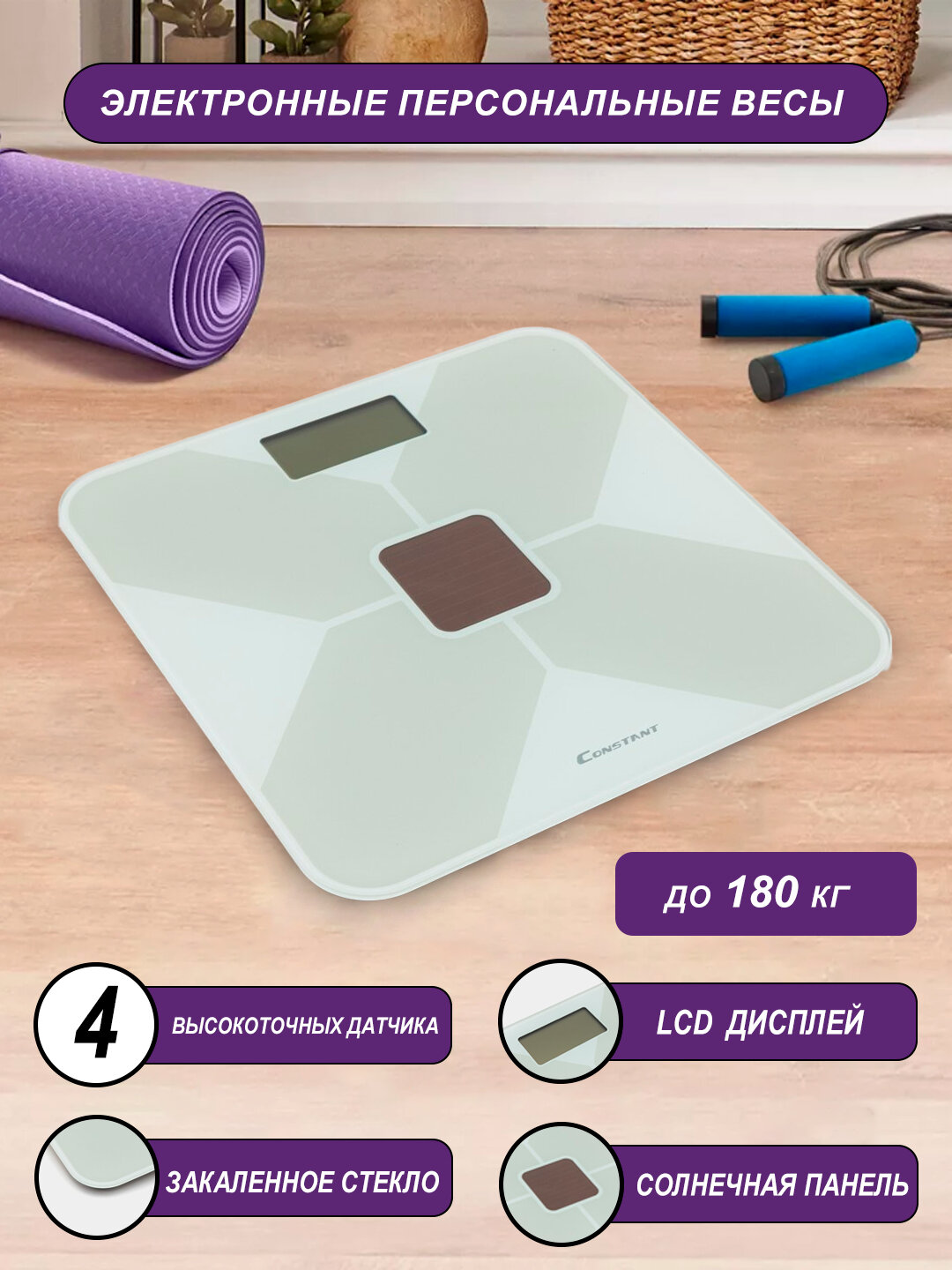 Весы напольные Constant, 180кг, ЖК дисплей, автоматическое включение/выключение, закаленное стекло