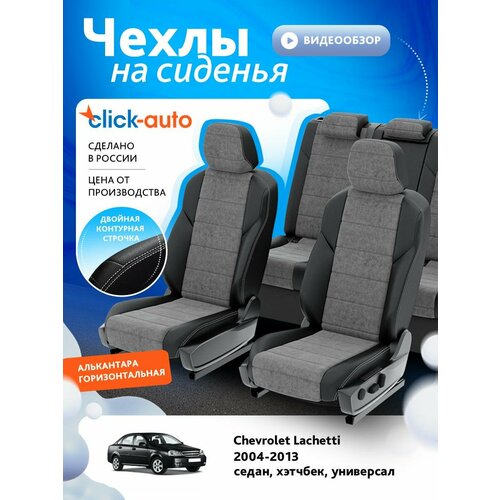 Чехлы для Шевроле Лачетти 2004-2013 ClickAuto Алькантара Черный Серый 2 строчки CA1446CF2S445