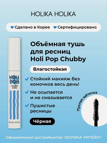 Изображение товара Holika Holika Влагостойкая тушь для объема и удлинения ресниц Chubby Cara, черная 8 г