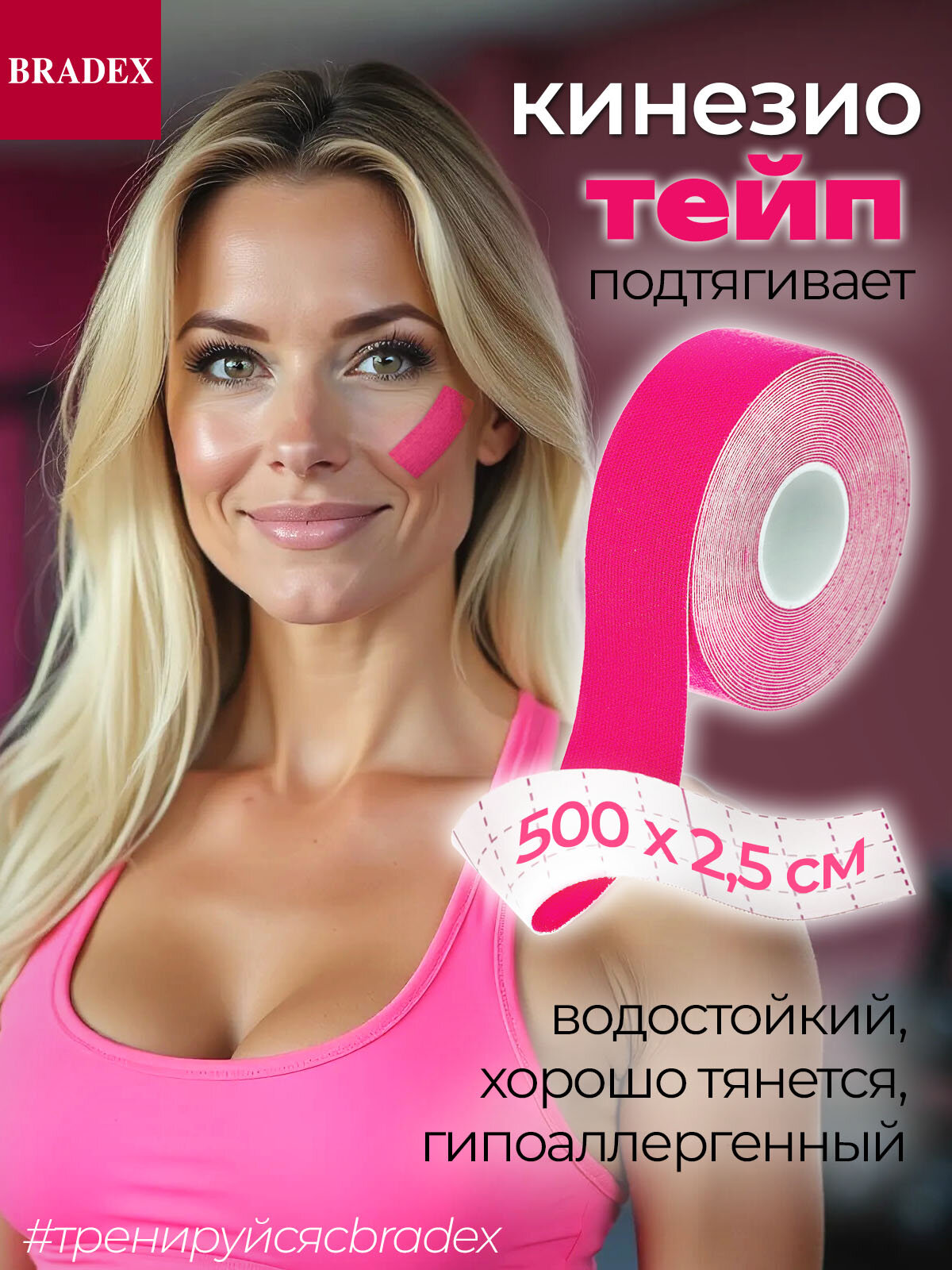 Тейп кинезио Bradex для спорта, хлопок 95%, спандекс 5%, 5м х 2.5см, розовый