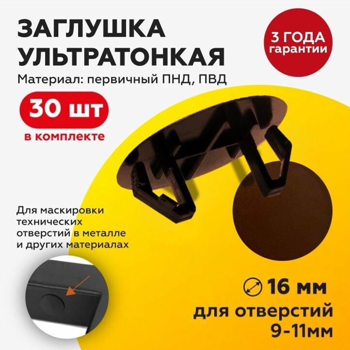 Заглушка ультратонкая пластиковая под отверстие 9-11 мм с шляпкой D16 мм, коричневая, 30 шт