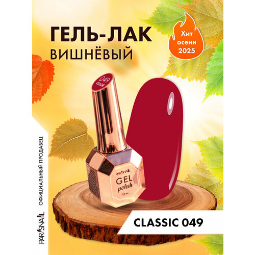 фото Гель-лак 049 вишневый parisnail 10 мл
