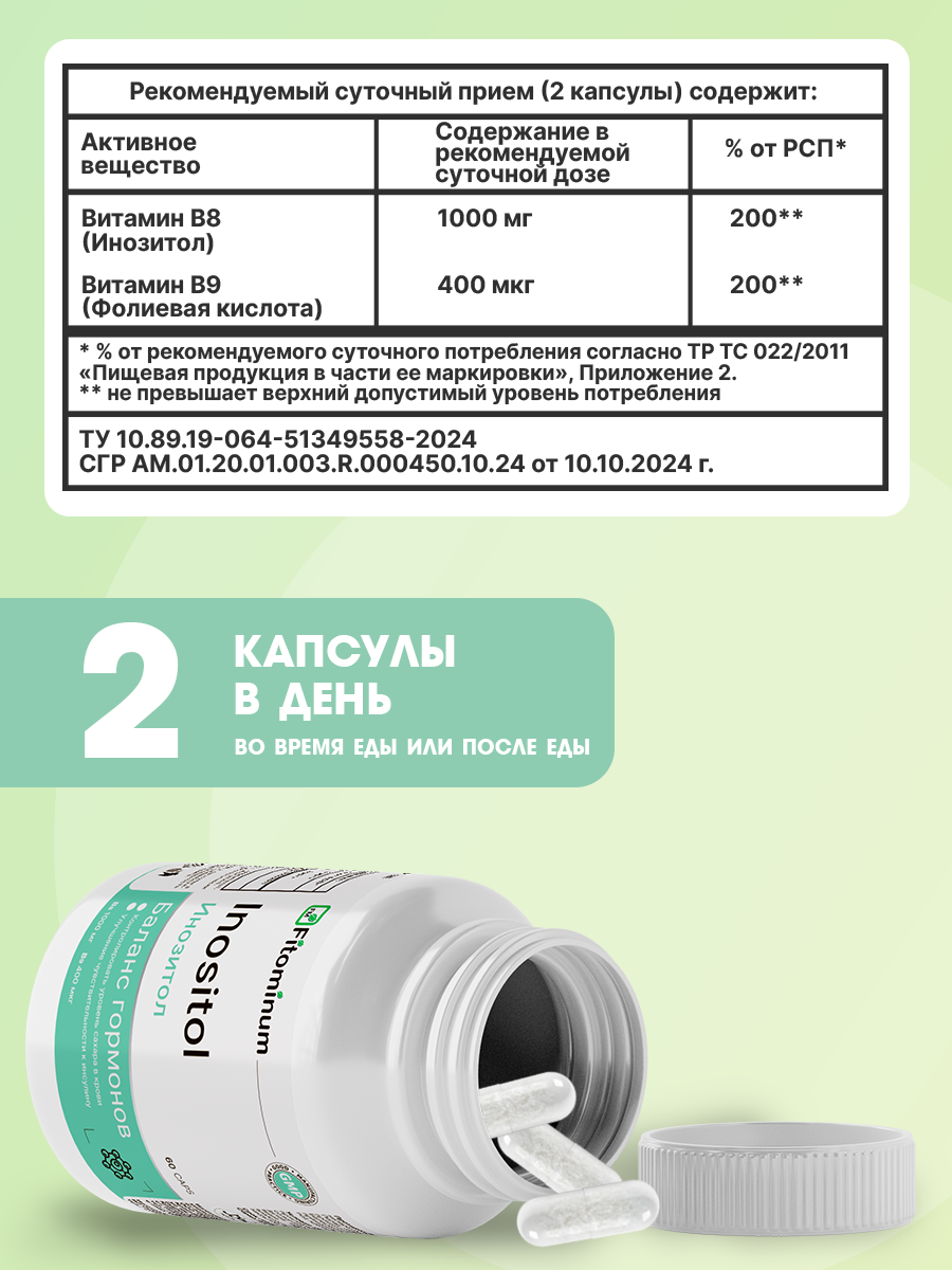 Витамины Fitominum "Мио-инозитол + фолиевая кислота", 1000мг, 60капсул — фото 1