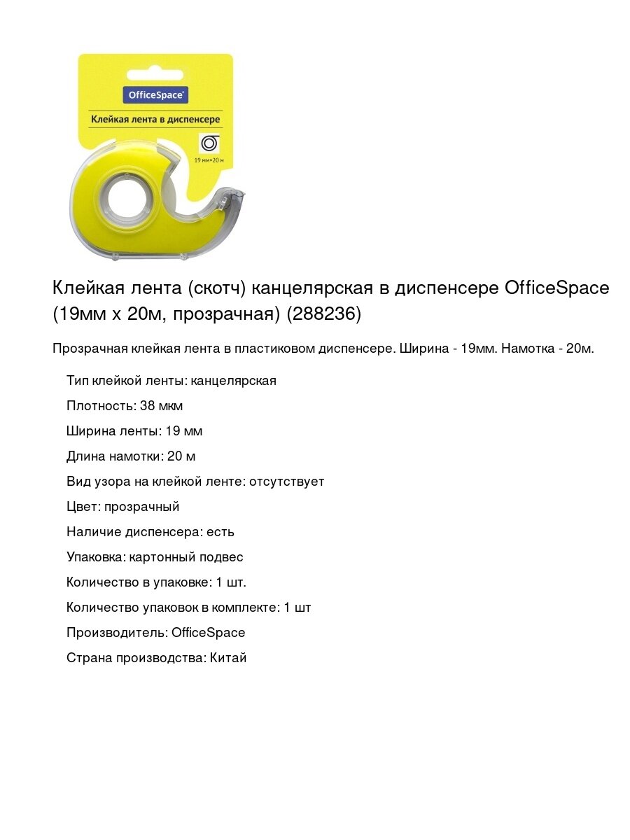 Клейкая лента (скотч) канцелярская в диспенсере OfficeSpace (19мм x 20м, прозрачная) (288236)
