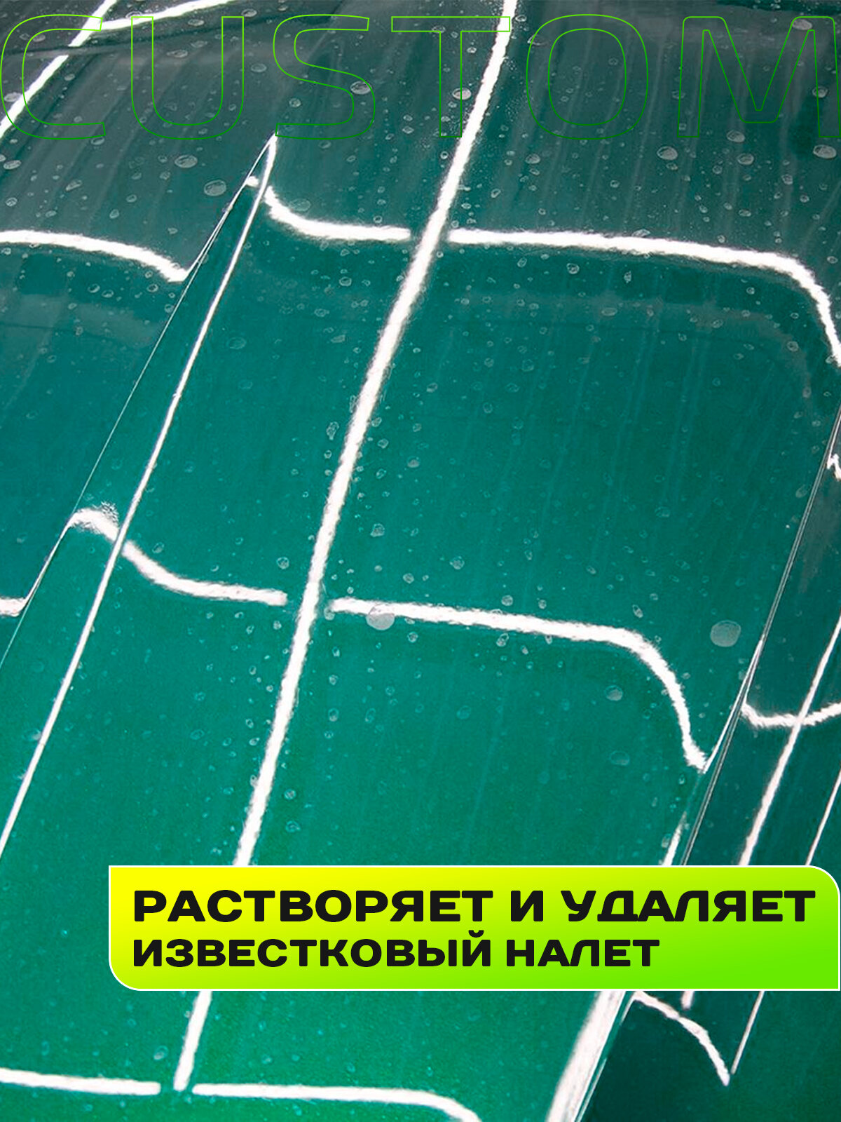 Очиститель водного камня и пятен c автомобиля, стекол, в унитазе - средство для удаления кальциевых пятен CUSTOM Water stone Remover, 700 мл — фото 1