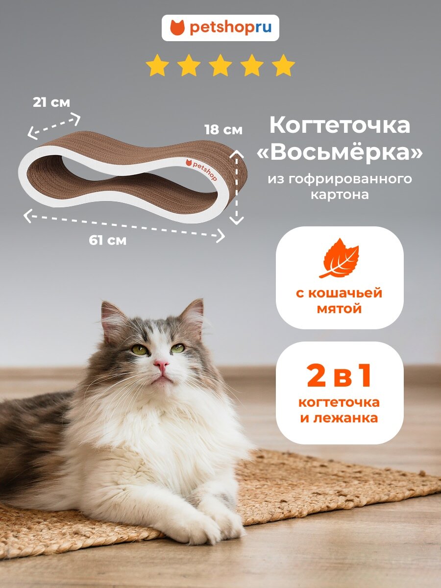 PETSHOP Когтеточка лежанка из гофрированного картона "Восьмёрка" с кошачьей мятой для кошек и собак, 61*21*18 см