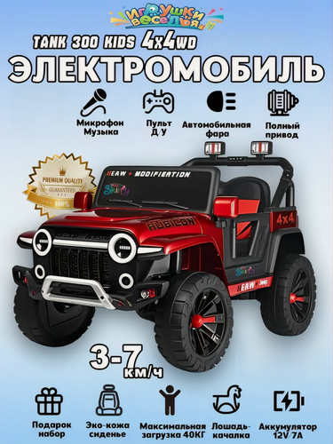 Изображение товара Детский электромобиль-внедорожник 4WD на аккумуляторе | Управление с родительского пульта и педалями | для детей 1-7 лет