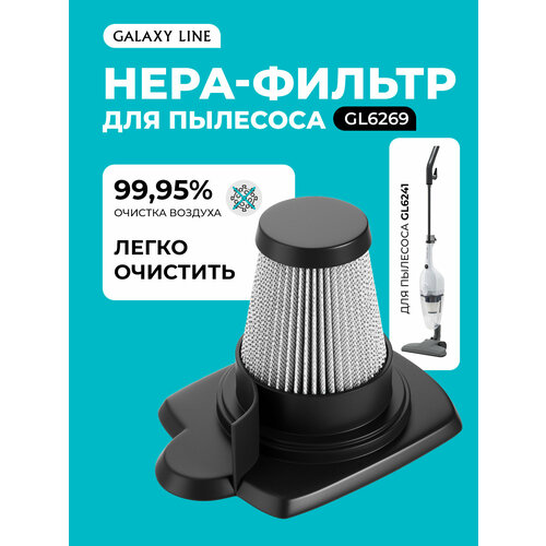 Фильтр для пылесоса Galaxy LINE GL 6269 подходит для пылесоса GL6241 397₽